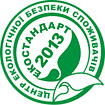 Екостандарт 2013. Центр екологічної безпеки споживача.
